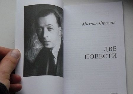 Фотография книги "Фроман: Две повести"