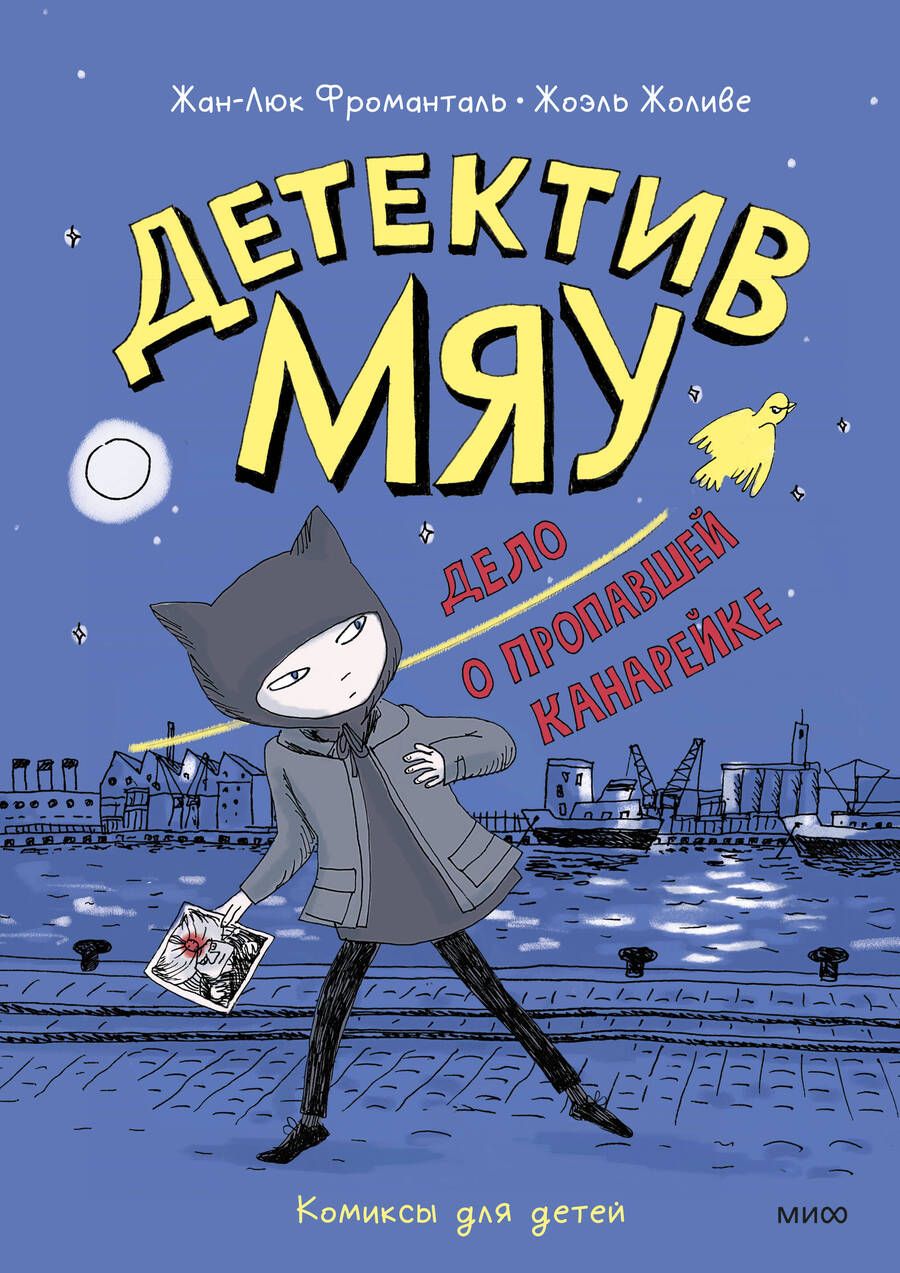 Обложка книги "Фроманталь, Жоливе: Детектив Мяу. Дело о пропавшей канарейке"