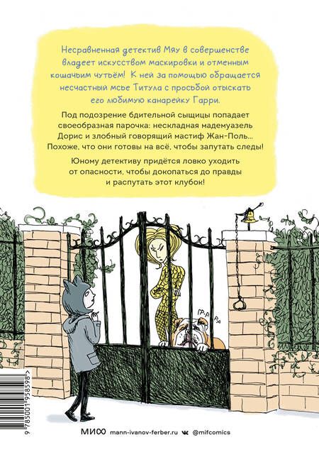 Фотография книги "Фроманталь, Жоливе: Детектив Мяу. Дело о пропавшей канарейке"