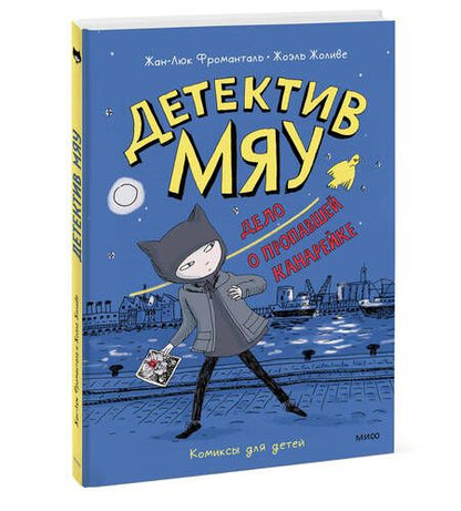 Фотография книги "Фроманталь, Жоливе: Детектив Мяу. Дело о пропавшей канарейке"