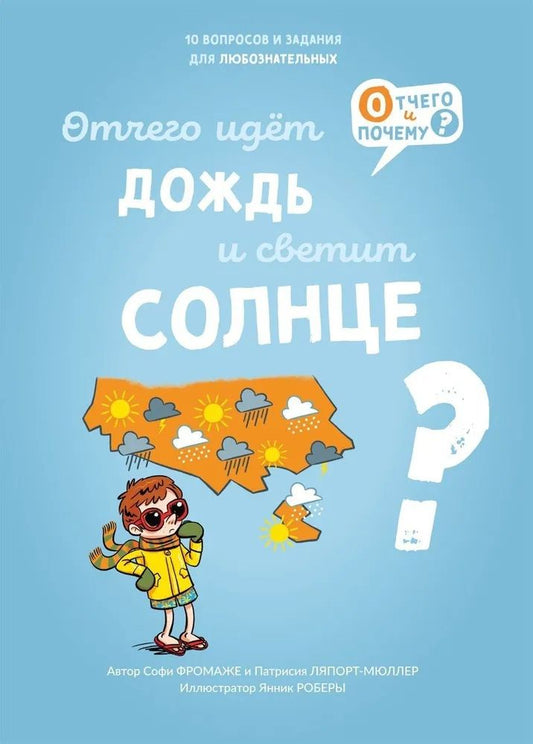 Обложка книги "Фромаже, Ляпорт-Мюллер: Отчего идёт дождь и светит солнце?"