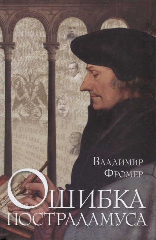 Обложка книги "Фромер: Ошибка Нострадамуса"