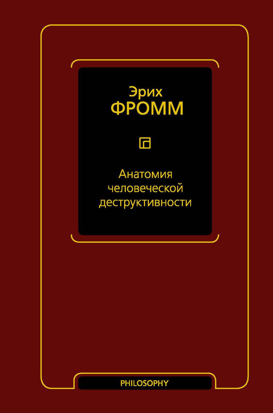 Обложка книги "Фромм: Анатомия человеческой деструктивности"