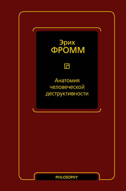 Обложка книги "Фромм: Анатомия человеческой деструктивности"