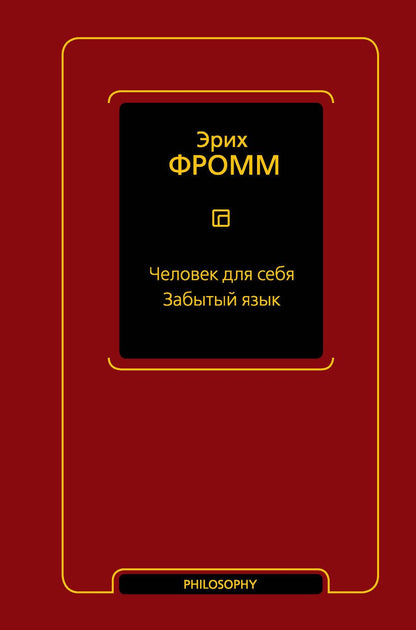 Обложка книги "Фромм: Человек для себя. Забытый язык"
