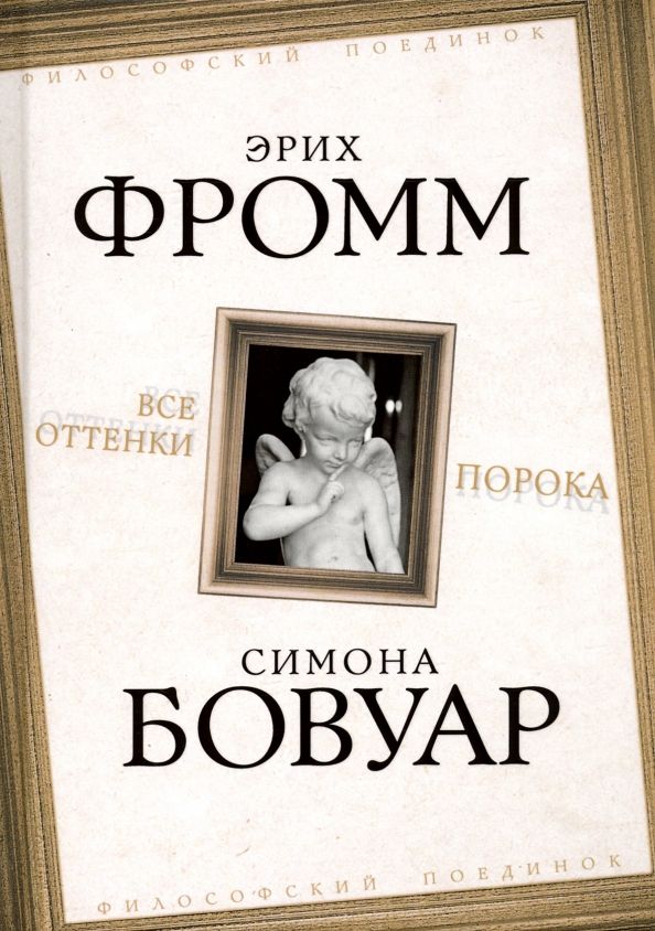 Обложка книги "Фромм, де: Все оттенки порока"
