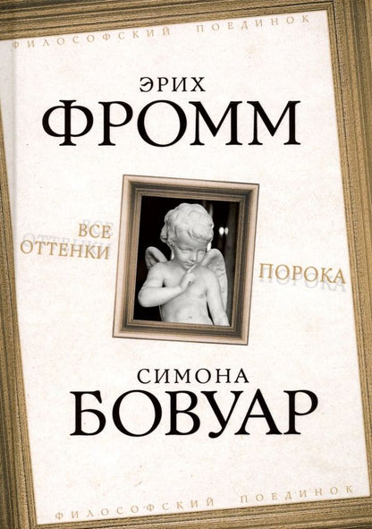 Обложка книги "Фромм, де: Все оттенки порока"