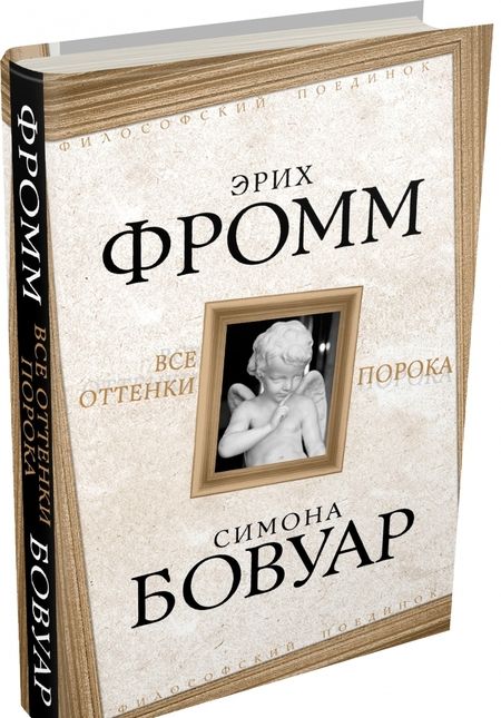 Фотография книги "Фромм, де: Все оттенки порока"