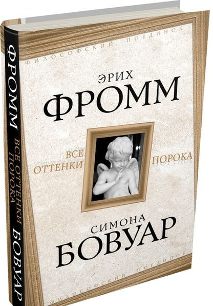 Фотография книги "Фромм, де: Все оттенки порока"