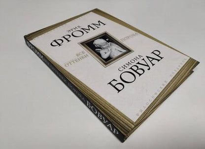 Фотография книги "Фромм, де: Все оттенки порока"