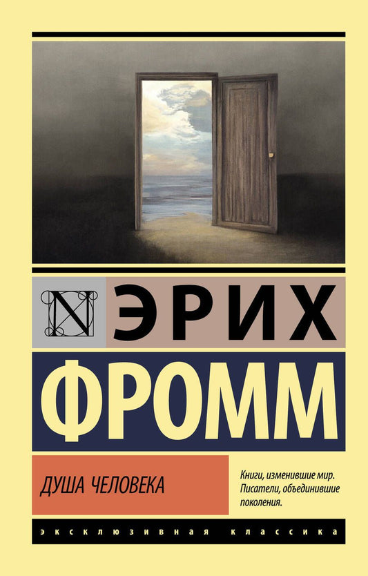 Обложка книги "Фромм: Душа человека"