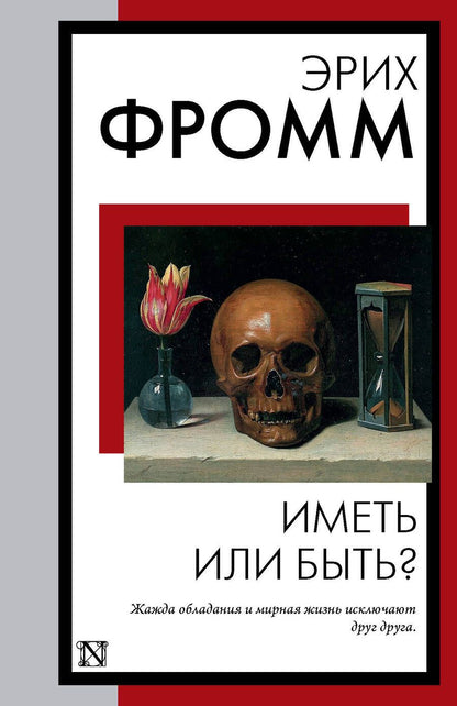 Обложка книги "Фромм: Иметь или быть?"