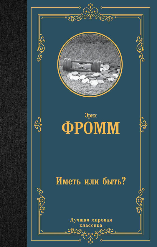 Обложка книги "Фромм: Иметь или быть?"