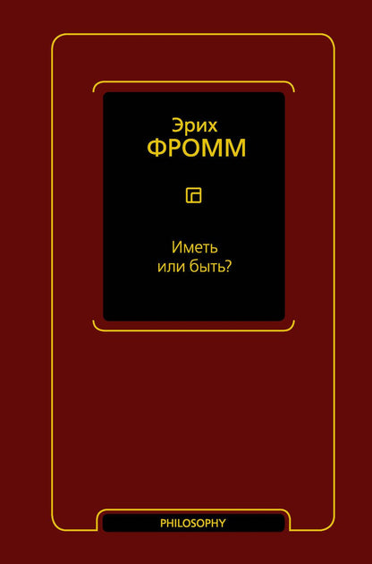 Обложка книги "Фромм: Иметь или быть?"