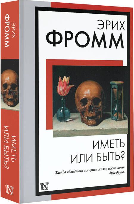 Фотография книги "Фромм: Иметь или быть?"