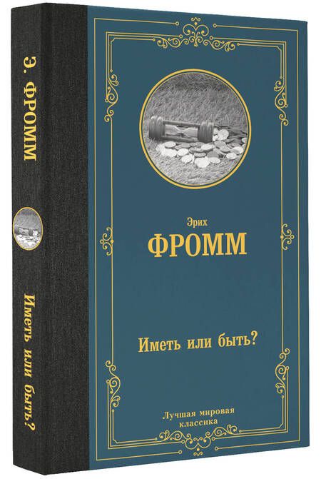 Фотография книги "Фромм: Иметь или быть?"