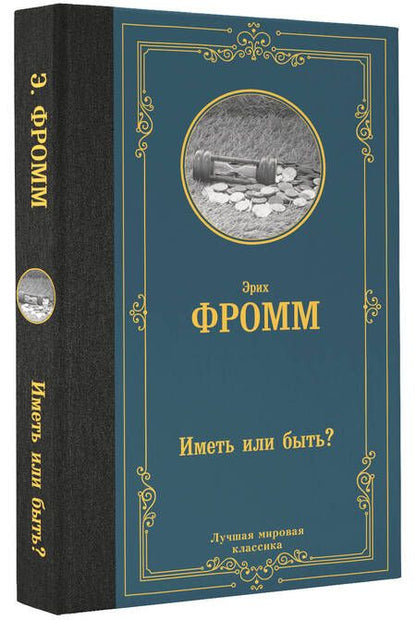 Фотография книги "Фромм: Иметь или быть?"