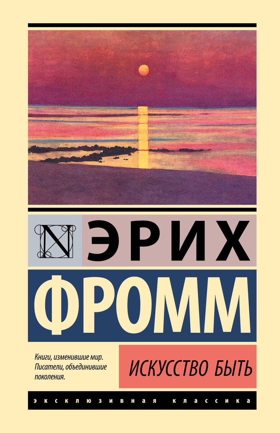 Обложка книги "Фромм: Искусство быть"