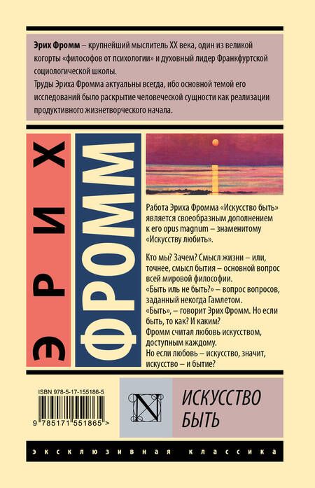 Фотография книги "Фромм: Искусство быть"