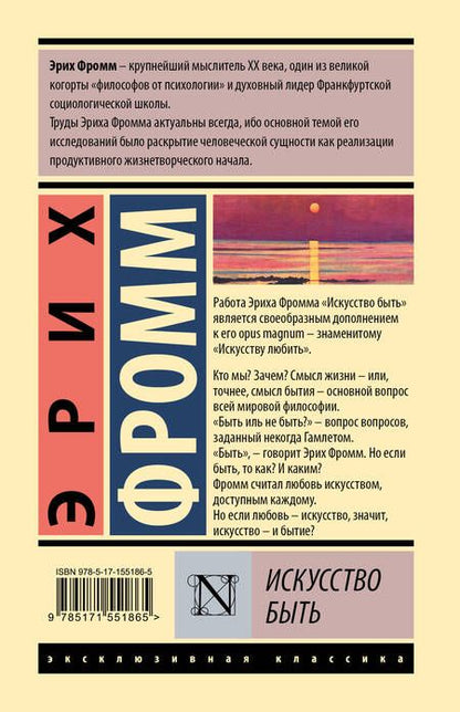 Фотография книги "Фромм: Искусство быть"