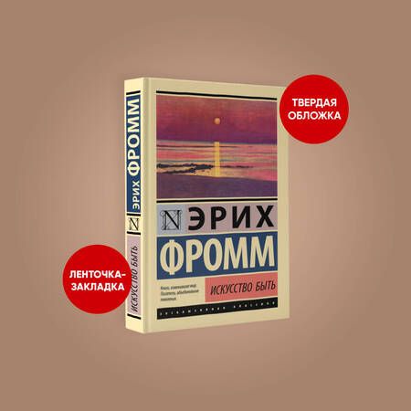 Фотография книги "Фромм: Искусство быть"
