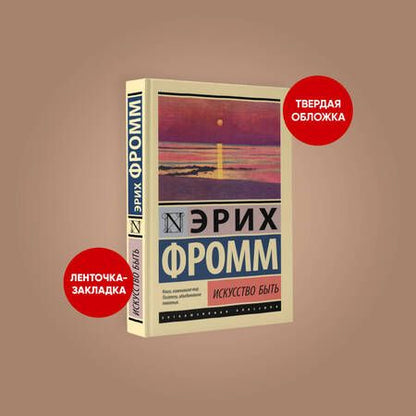 Фотография книги "Фромм: Искусство быть"