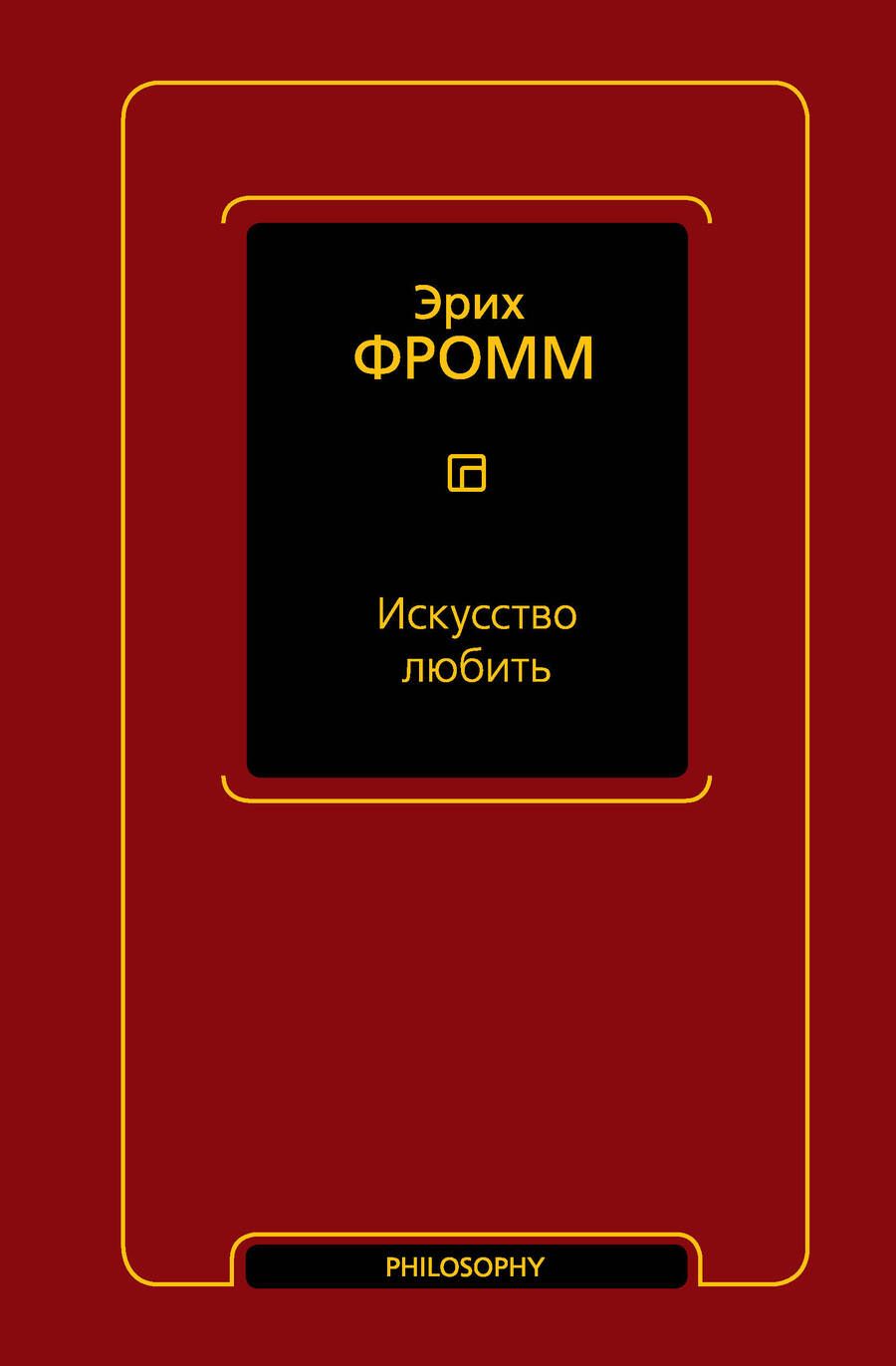 Обложка книги "Фромм: Искусство любить"