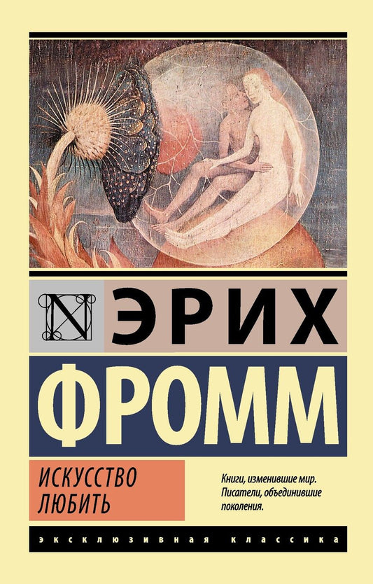 Обложка книги "Фромм: Искусство любить"