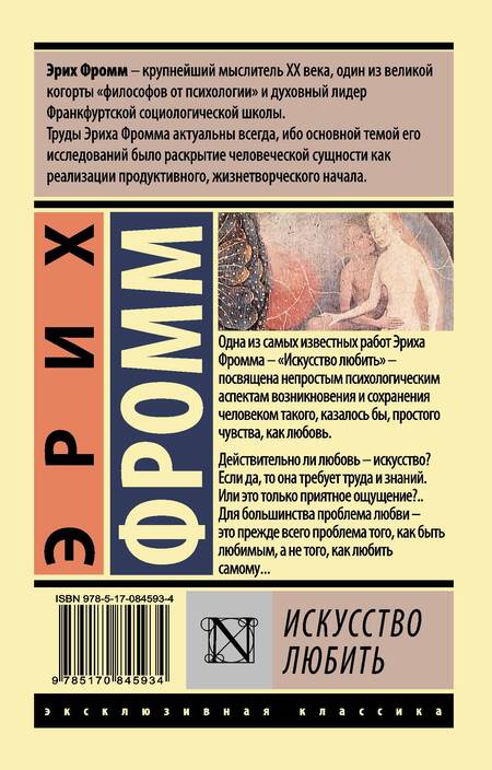 Фотография книги "Фромм: Искусство любить"