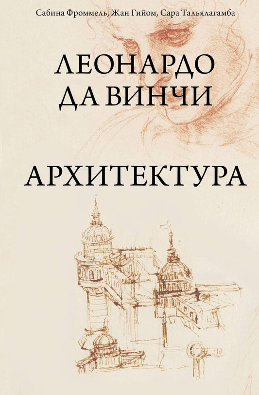 Обложка книги "Фроммель, Гийом, Тальялагамба: Леонардо да Винчи. Архитектура"