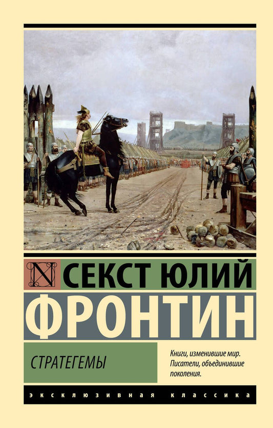 Обложка книги "Фронтин: Стратегемы"