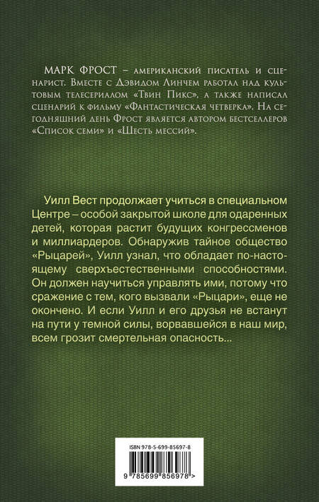 Фотография книги "Фрост: Пророчество Паладина. Альянс"