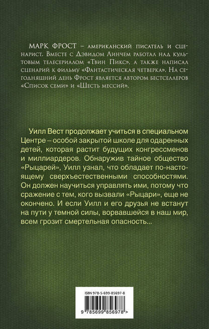 Фотография книги "Фрост: Пророчество Паладина. Альянс"