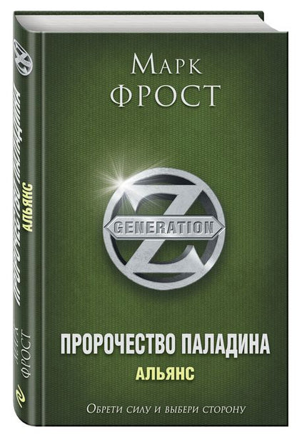 Фотография книги "Фрост: Пророчество Паладина. Альянс"