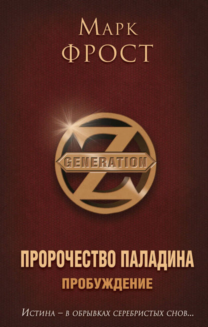 Обложка книги "Фрост: Пророчество Паладина. Пробуждение"
