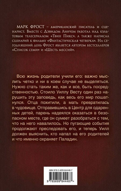 Фотография книги "Фрост: Пророчество Паладина. Пробуждение"
