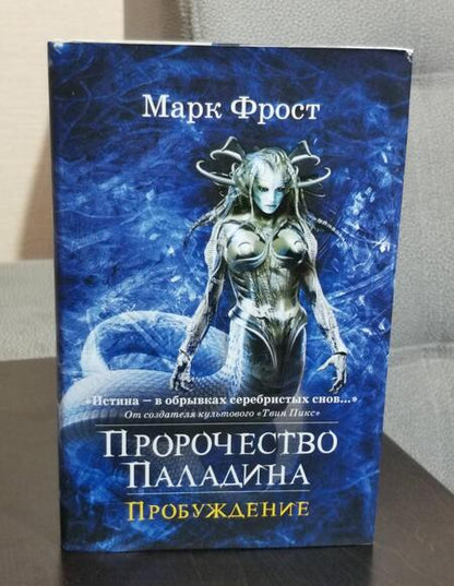 Фотография книги "Фрост: Пророчество Паладина. Пробуждение"