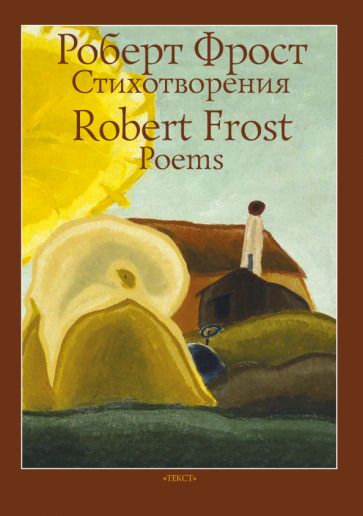 Обложка книги "Фрост: Стихотворения"