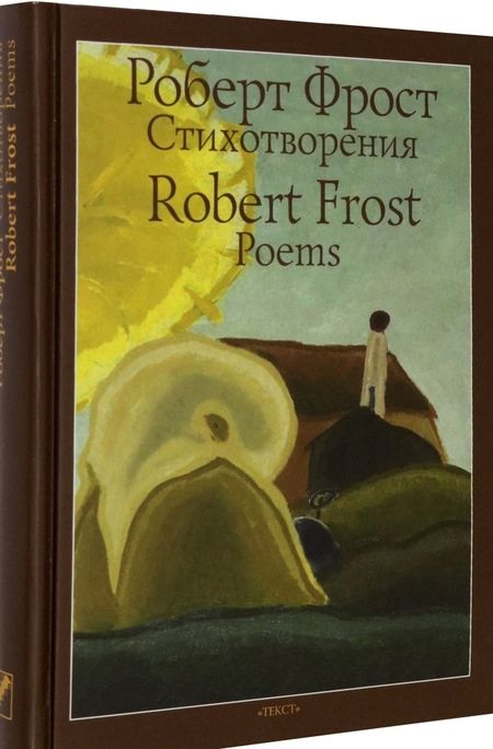 Фотография книги "Фрост: Стихотворения"