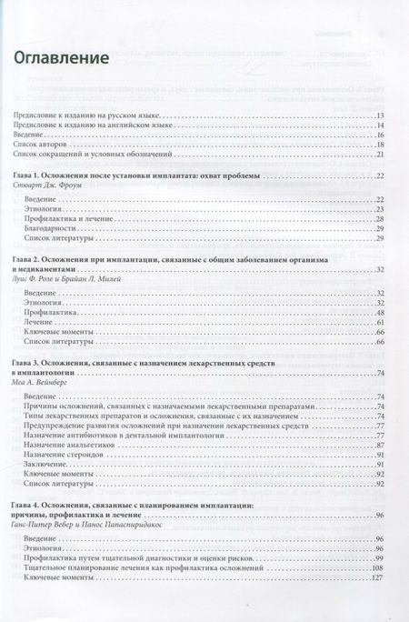 Фотография книги "Фроум, Адольфи, Адольфи: Осложнение дентальной имплантации. Этиология, профилактика и лечение"