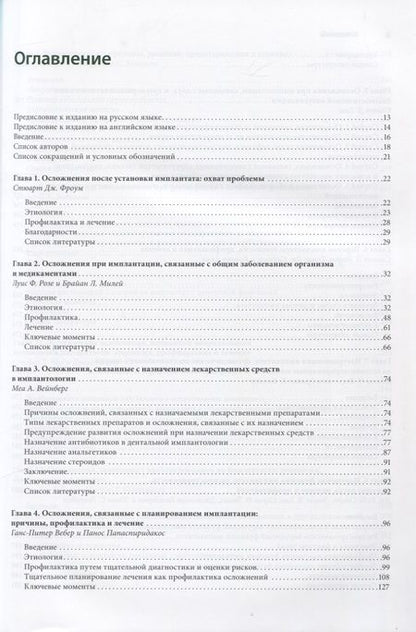 Фотография книги "Фроум, Адольфи, Адольфи: Осложнение дентальной имплантации. Этиология, профилактика и лечение"