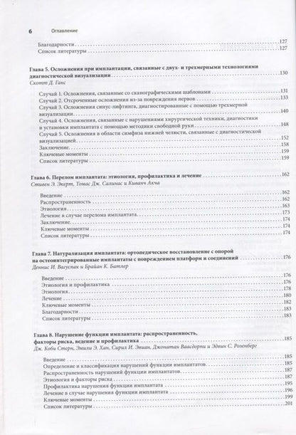 Фотография книги "Фроум, Адольфи, Адольфи: Осложнение дентальной имплантации. Этиология, профилактика и лечение"
