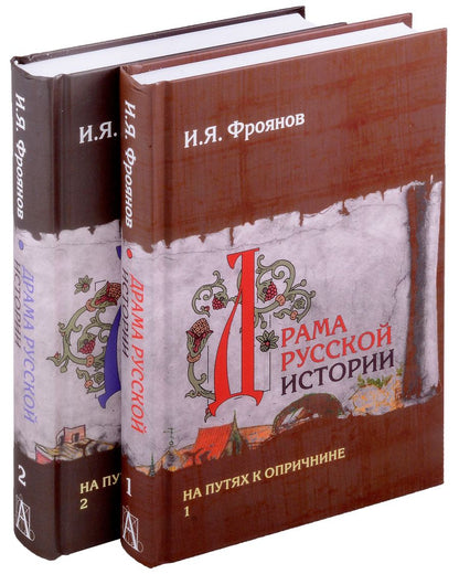 Обложка книги "Фроянов: Драма русской истории. На путях к Опричнине. Комплект в 2-х томах"