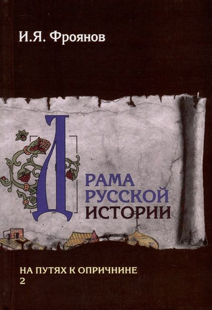 Фотография книги "Фроянов: Драма русской истории. На путях к Опричнине. Комплект в 2-х томах"