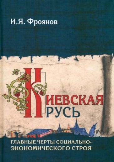 Обложка книги "Фроянов: Киевская Русь. Главные черты социально-экономического строя"