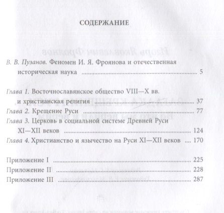 Фотография книги "Фроянов: Загадка крещения Руси. Во что мы верили и верим"