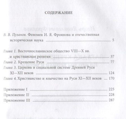 Фотография книги "Фроянов: Загадка крещения Руси. Во что мы верили и верим"