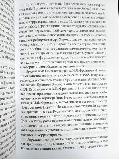 Фотография книги "Фроянов: Загадка крещения Руси. Во что мы верили и верим"