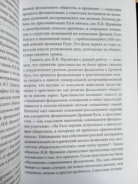 Фотография книги "Фроянов: Загадка крещения Руси. Во что мы верили и верим"