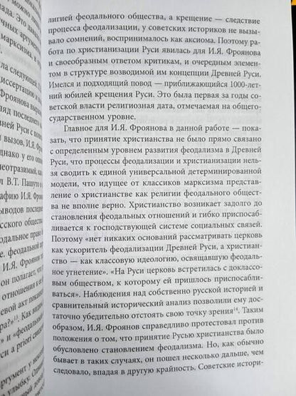 Фотография книги "Фроянов: Загадка крещения Руси. Во что мы верили и верим"